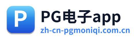 PG电子app